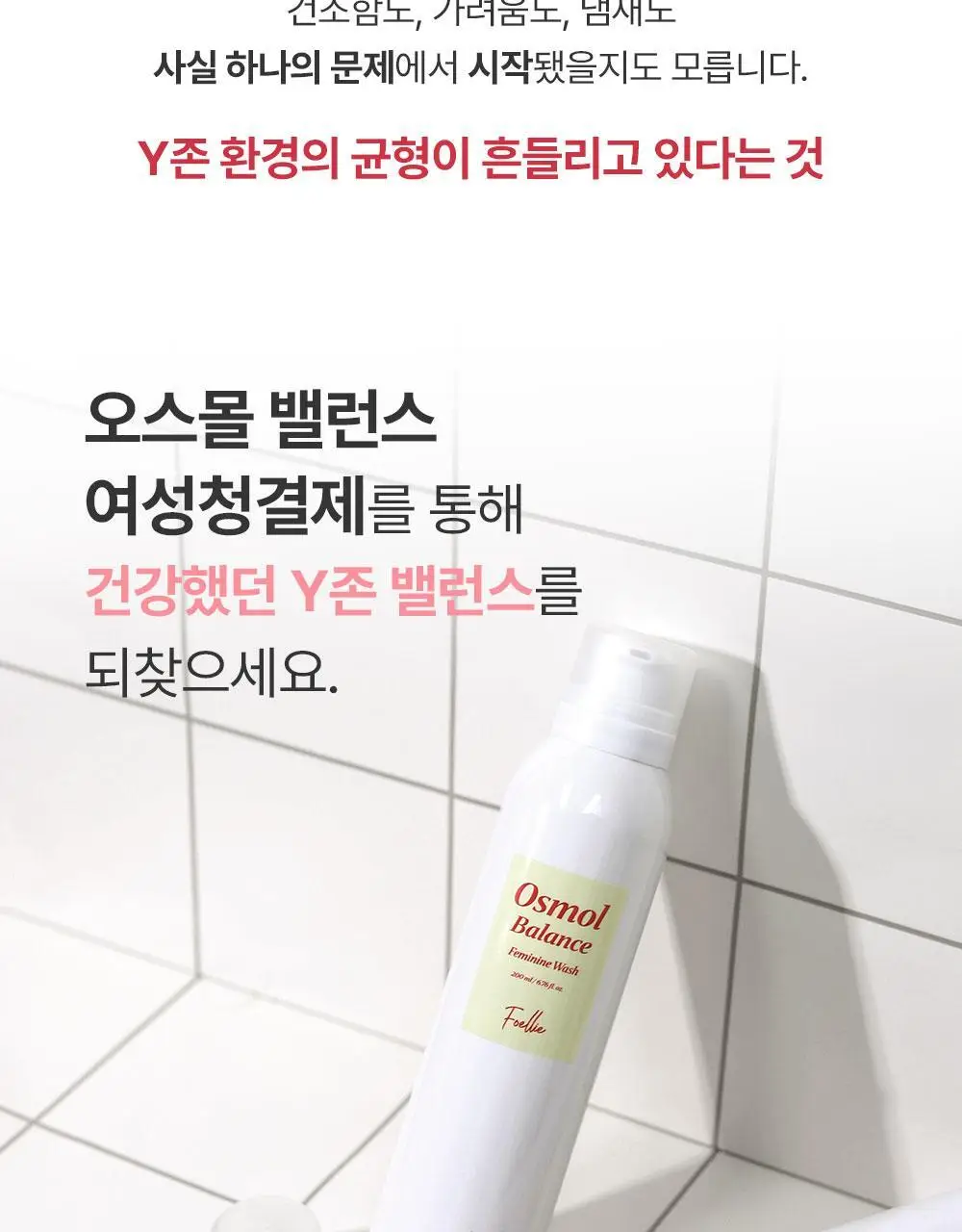 [특허성분] 포엘리에 오스몰 밸런스 여성청결제 200ml 상세페이지 16